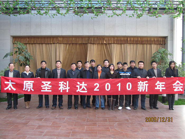 热烈庆祝山西圣科达公司2009年终会圆满完成